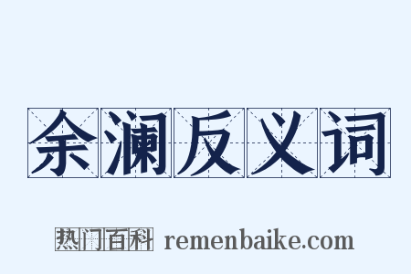 余澜反义词是什么意思的图片
